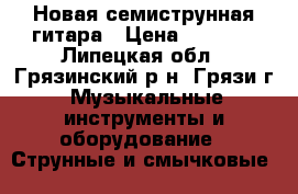 Новая семиструнная гитара › Цена ­ 3 000 - Липецкая обл., Грязинский р-н, Грязи г. Музыкальные инструменты и оборудование » Струнные и смычковые   